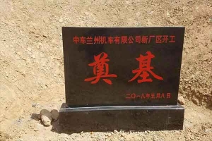 蘭州奠基石