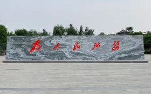 景觀石刻字