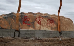 景觀石刻字