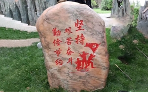 景觀石刻字