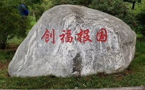 景觀石刻字